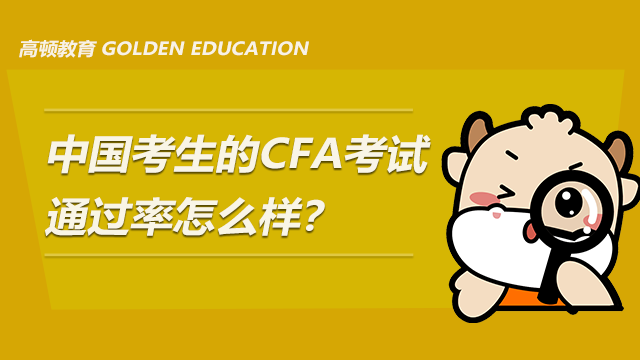 CFA考試通過率