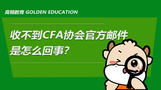 收不到CFA协会官方邮件