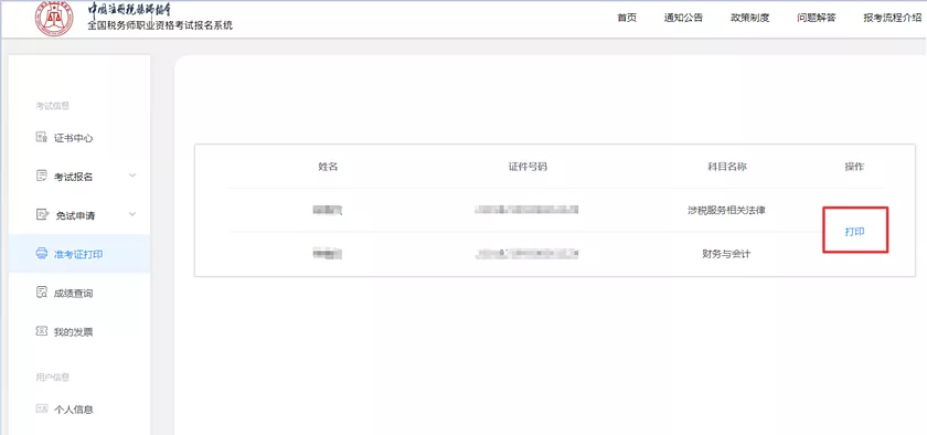 2020稅務師準考證打印流程
