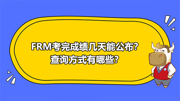 FRM成绩公布