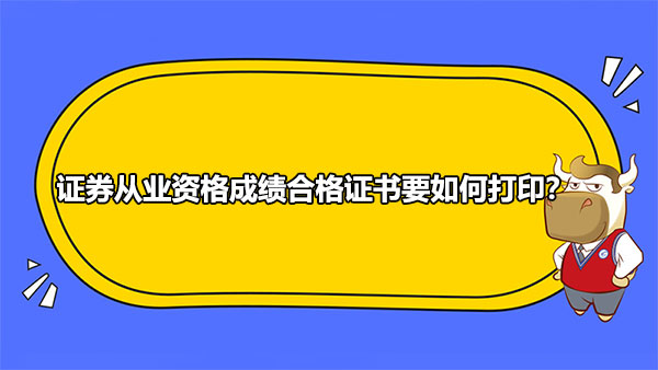 證券從業(yè)資格成績合格證書要如何打印？