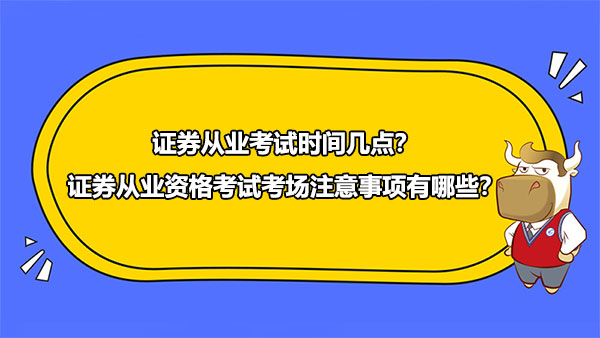 證券從業(yè)考試時間幾點？證券從業(yè)資格考試考場注意事項有哪些？