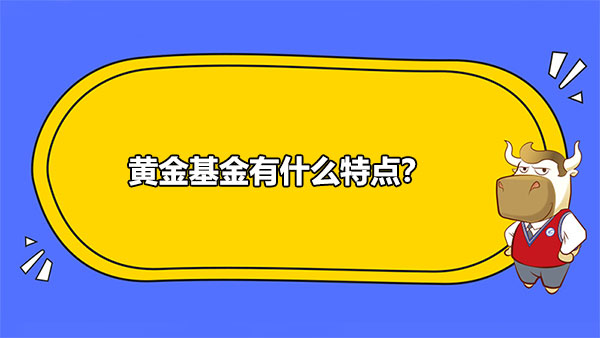 黃金基金有什么特點(diǎn)？