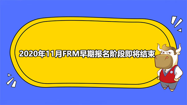 2020年11月FRM早期报名阶段即将结束