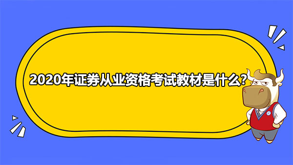 2020年證券從業(yè)資格考試教材是什么？