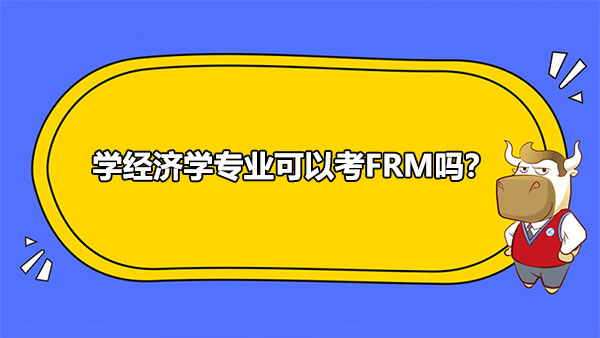 FRM,经济学