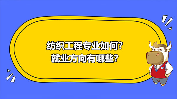 紡織工程專業(yè)如何？就業(yè)方向有哪些？