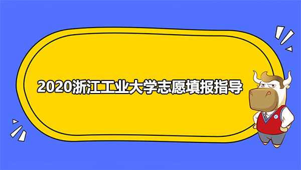 2020浙江工业大学