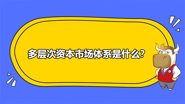 多層次資本市場體系