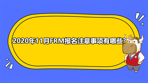 2020年11月FRM报名,注意事项