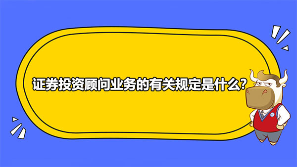 證券投資顧問業(yè)務的有關(guān)規(guī)定是什么？