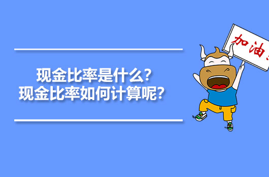 現(xiàn)金比率是什么？現(xiàn)金比率如何計算呢？