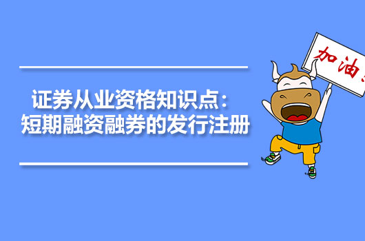 證券從業(yè)資格知識點：短期融資融券的發(fā)行注冊