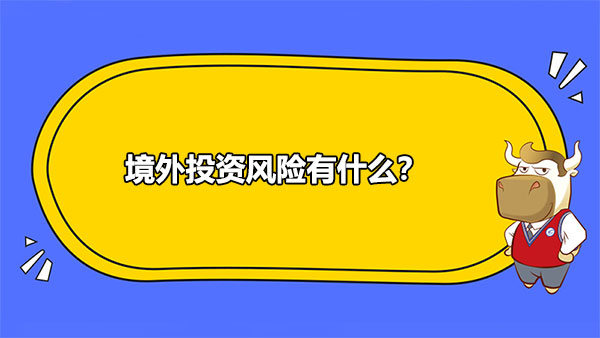 境外投資風(fēng)險有什么？