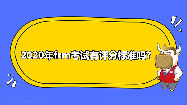 2020年frm考試有評(píng)分標(biāo)準(zhǔn)嗎？