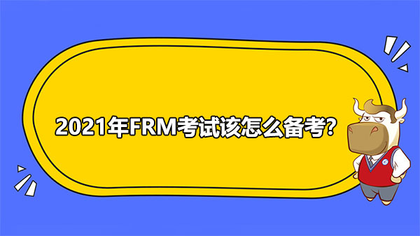 2021年FRM考试该怎么备考？