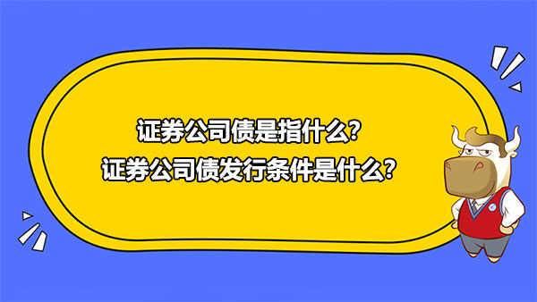 證券公司債是指什么？證券公司債發(fā)行條件是什么？