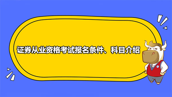 證券從業(yè)資格考試報(bào)名條件、科目介紹