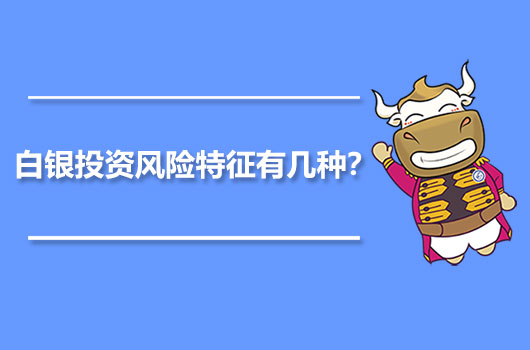 白銀投資風(fēng)險(xiǎn)特征有幾種？