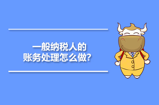 一般納稅人的賬務(wù)處理怎么做？