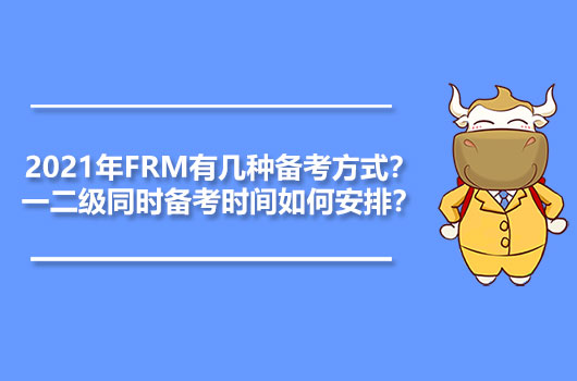 2021年FRM有幾種備考方式？一二級(jí)同時(shí)備考時(shí)間如何安排？