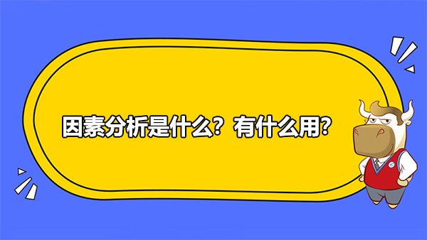 因素分析是什么？有什么用？