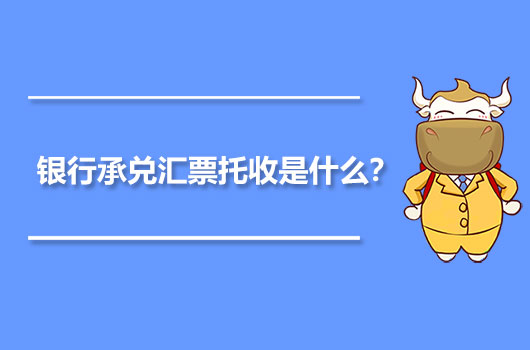 銀行承兌匯票托收是什么？