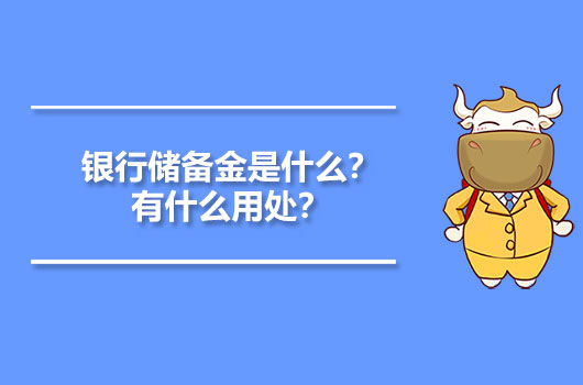 银行储备金是什么？有什么用处？