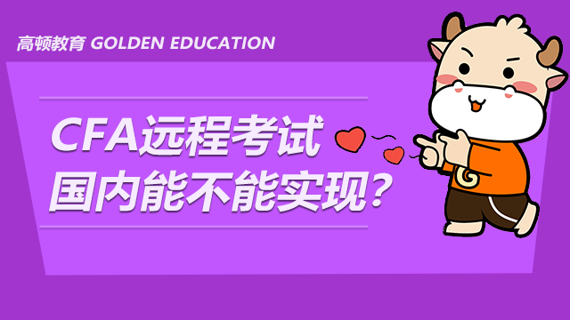 Cfa远程考试国内能不能实现 高顿教育