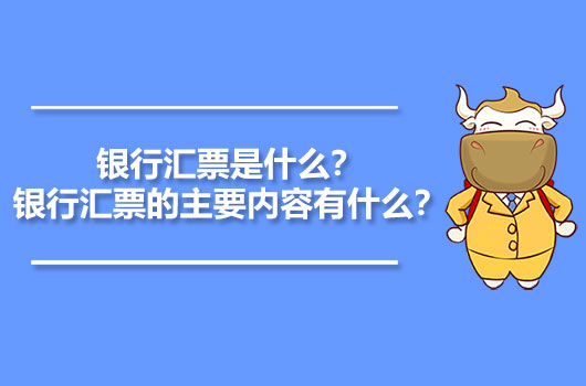 银行汇票是什么？银行汇票的主要内容有什么？