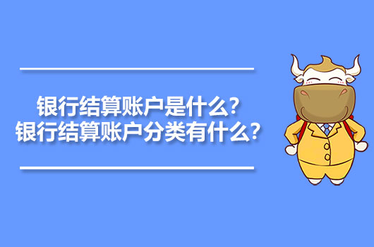 銀行結(jié)算賬戶是什么？銀行結(jié)算賬戶分類有什么？