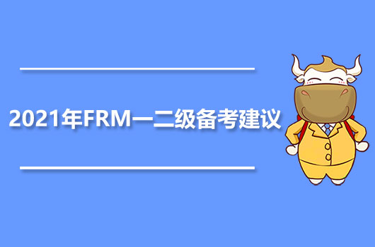 2021年FRM一二級備考建議，快收藏！