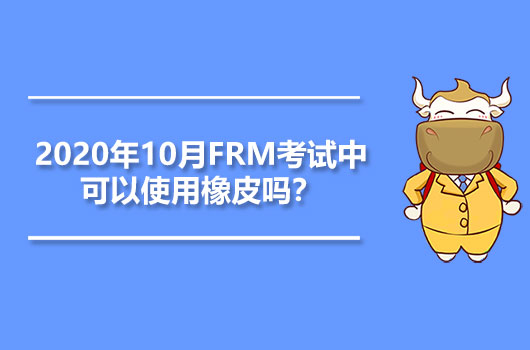 2020年10月FRM考試中可以使用橡皮嗎？