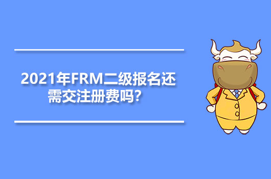 2021年FRM二级报名