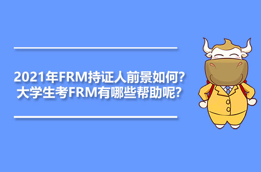 2021年FRM持證人前景