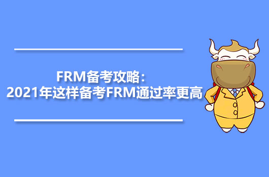 FRM备考攻略：2021年这样备考FRM通过率更高