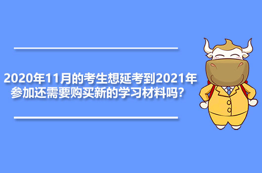 2020年11月frm考生想延考到2021年參加還需要購(gòu)買新的學(xué)習(xí)材料嗎？