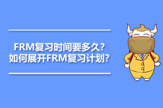 FRM复习时间