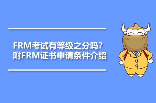 FRM考試有等級之分嗎？附FRM證書申請條件介紹