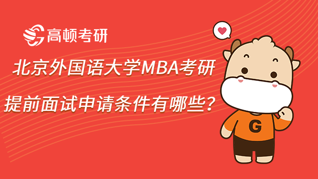 2023年北京外國語大學(xué)MBA考研提前面試申請條件有哪些？