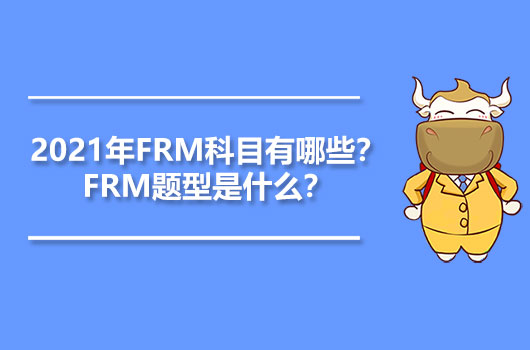 2021年FRM科目