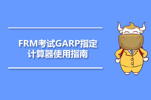 FRM考试GARP指定计算器使用指南