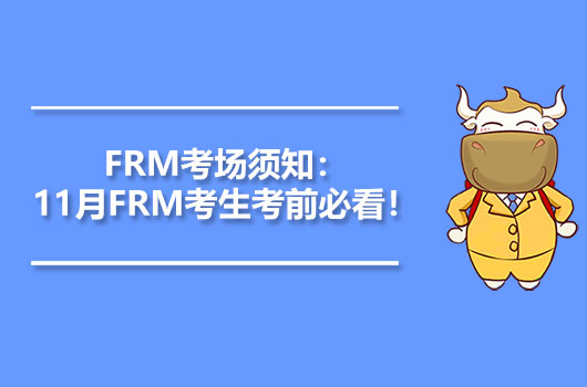 FRM考试安排