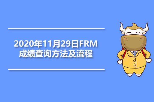 2020年11月29日FRM成績查詢方法及流程