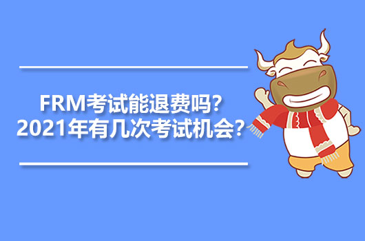 FRM考试能退费吗？2021年有几次考试机会？