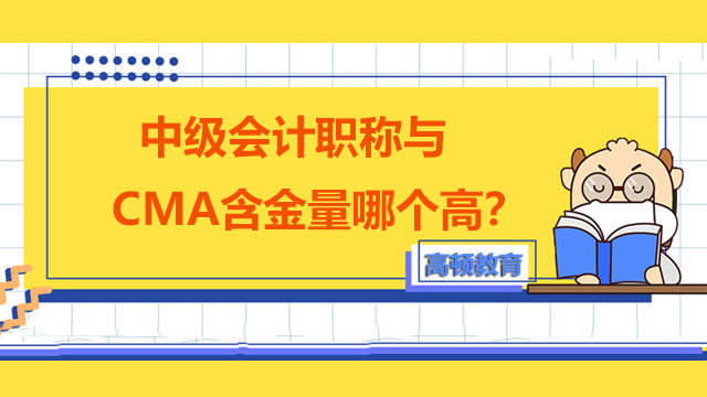 中级会计职称与CMA含金量哪个高？看完这篇你就明白了！