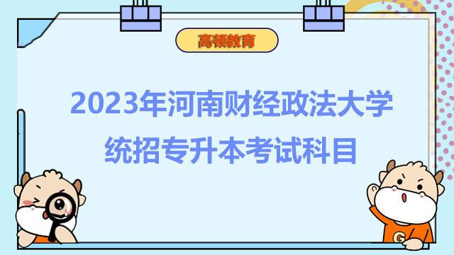 2023年河南財(cái)經(jīng)政法大學(xué)統(tǒng)招專升本考試科目