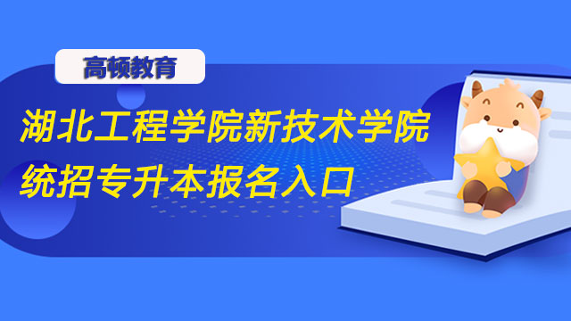 2023年湖北工程学院新技术学院统招专升本报名入口