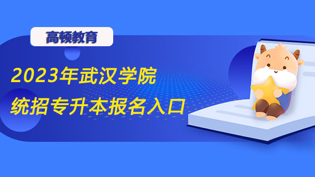 2023年武汉学院统招专升本报名入口