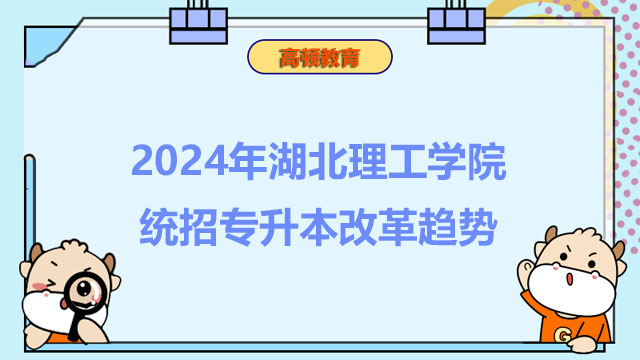 2024年湖北理工学院统招专升本改革趋势